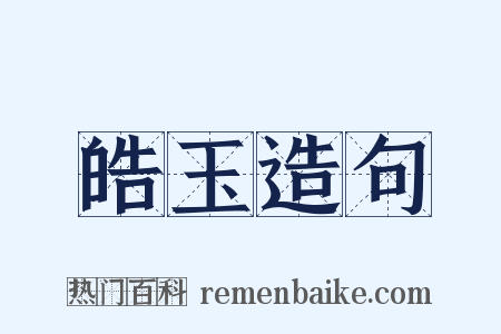 皓玉造句是什么意思的图片